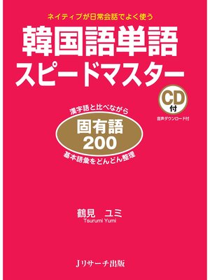 cover image of 韓国語単語スピードマスター固有語200【音声DL付】
